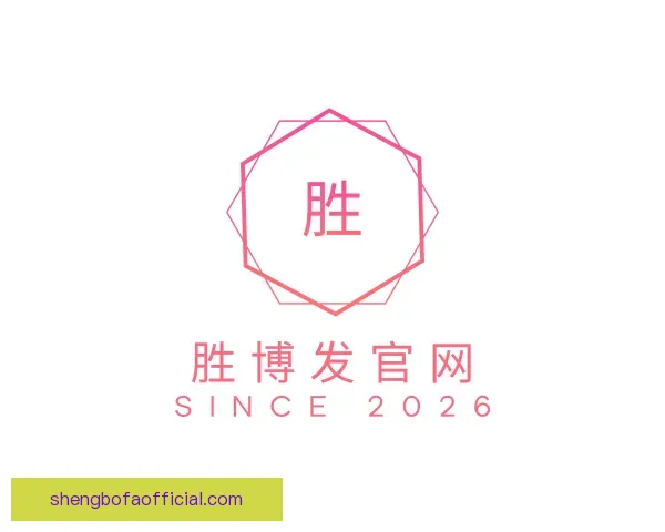 认识胜博发官网