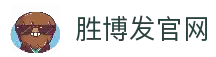 胜博发，十年信誉品牌，提供百种在线娱乐产品